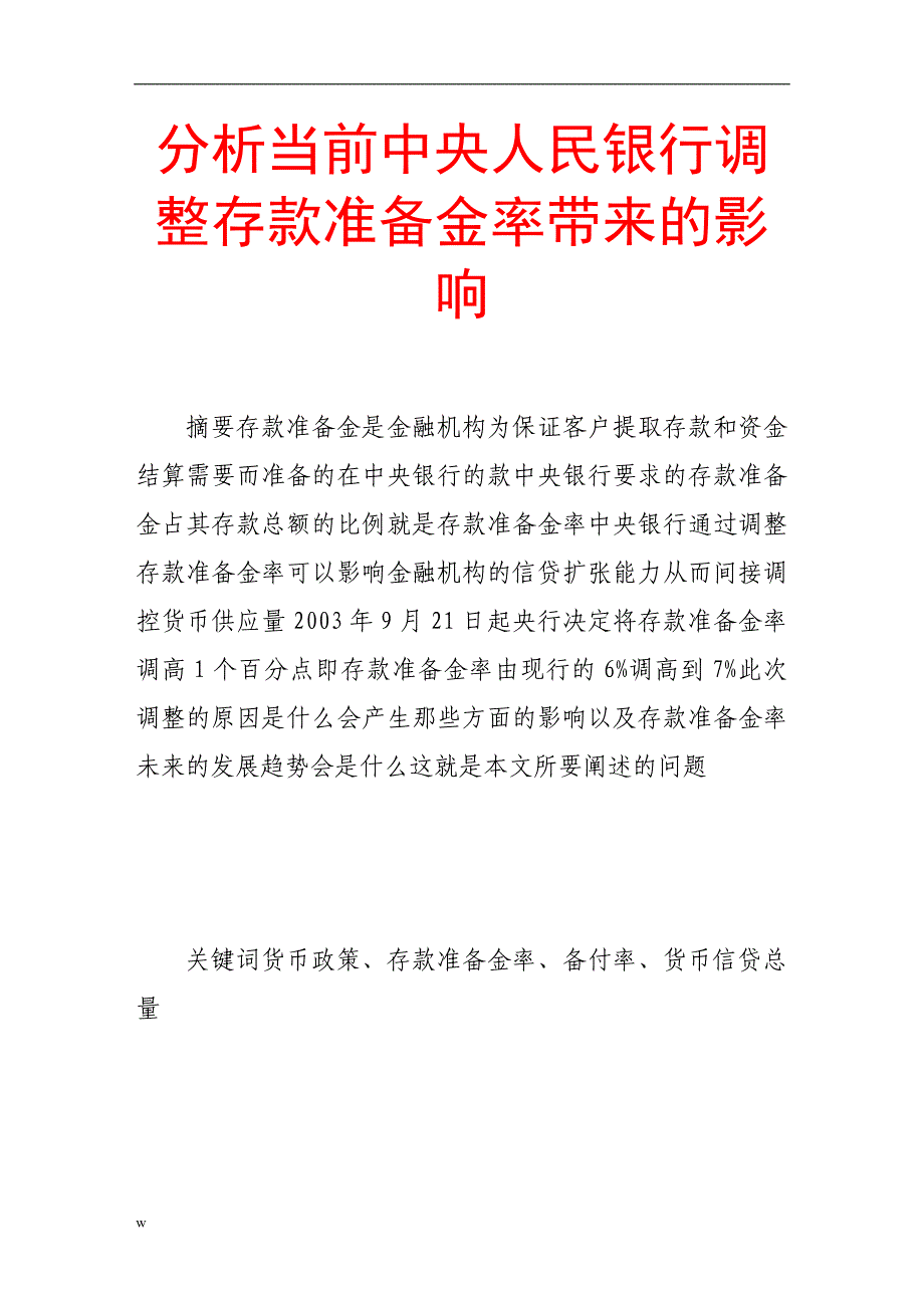 （毕业设计论文）分析当前中央人民银行调整存款准备金率带来的影响_第1页