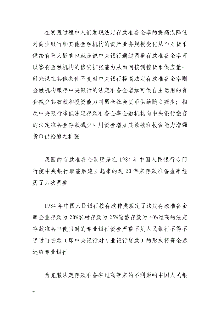 （毕业设计论文）分析当前中央人民银行调整存款准备金率带来的影响_第3页