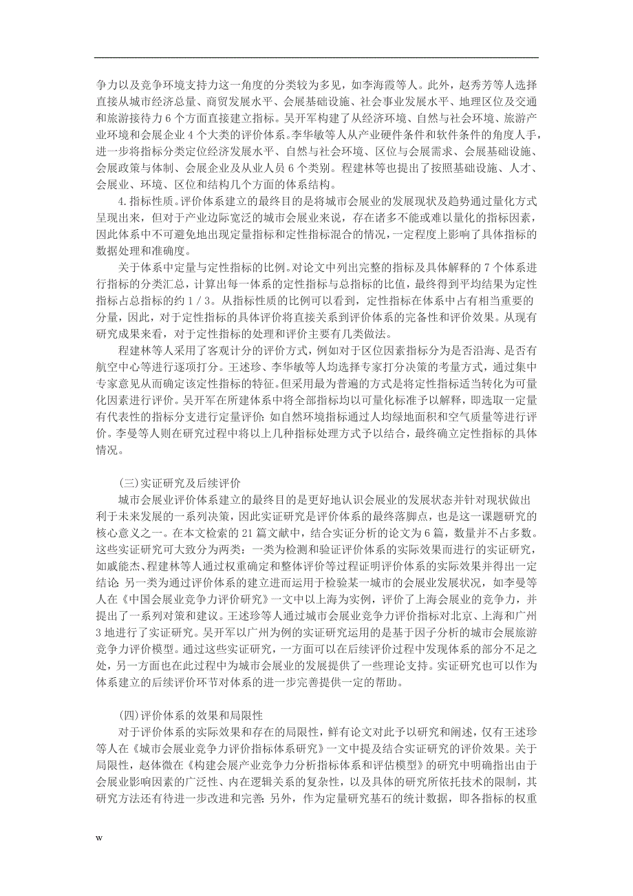 （毕业设计论文）会展经济论文会展服务论文会展管理论文我国城市会展业评价体系研究综述_第3页