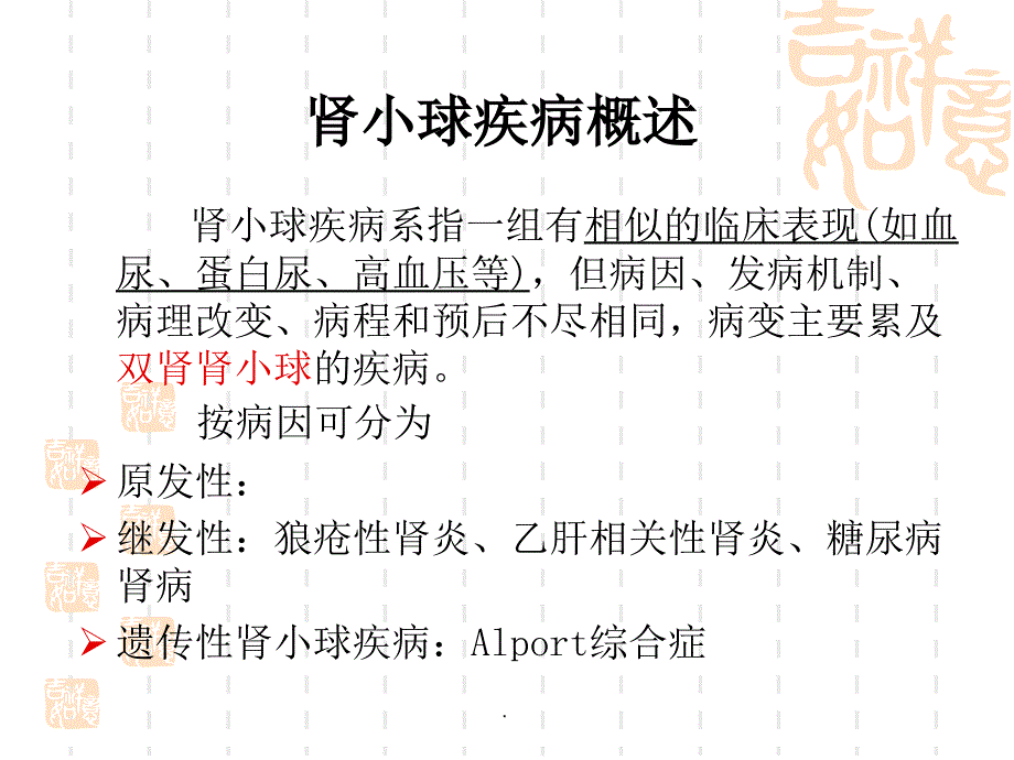 慢性肾小球肾炎ppt演示课件_第2页