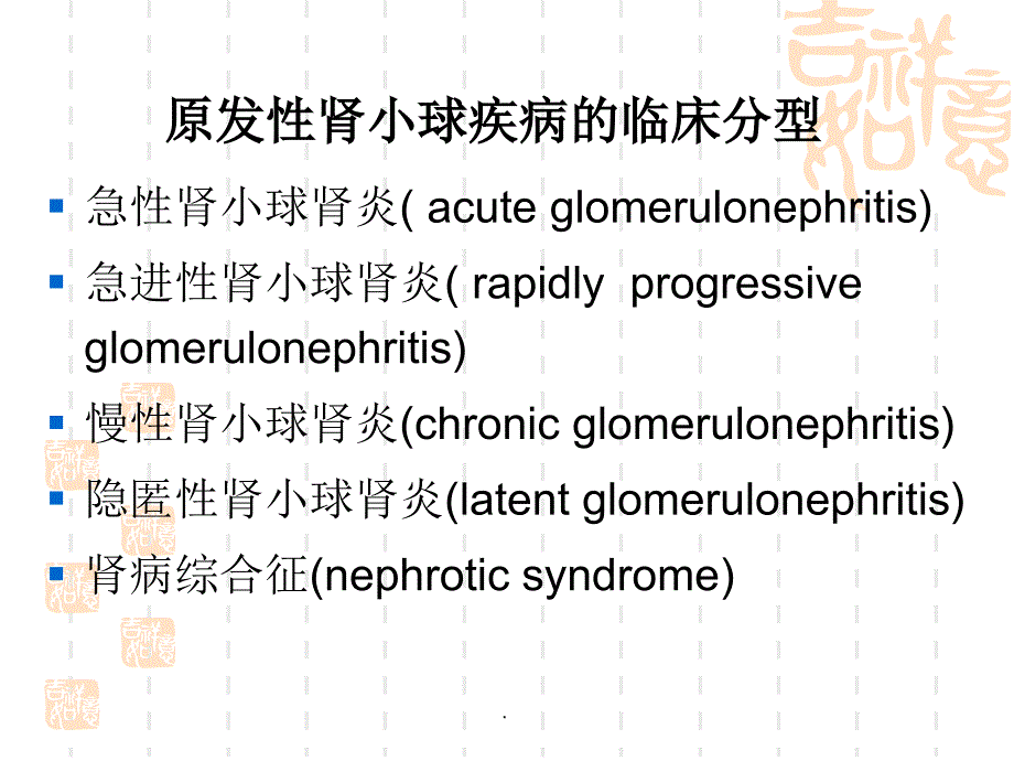 慢性肾小球肾炎ppt演示课件_第3页