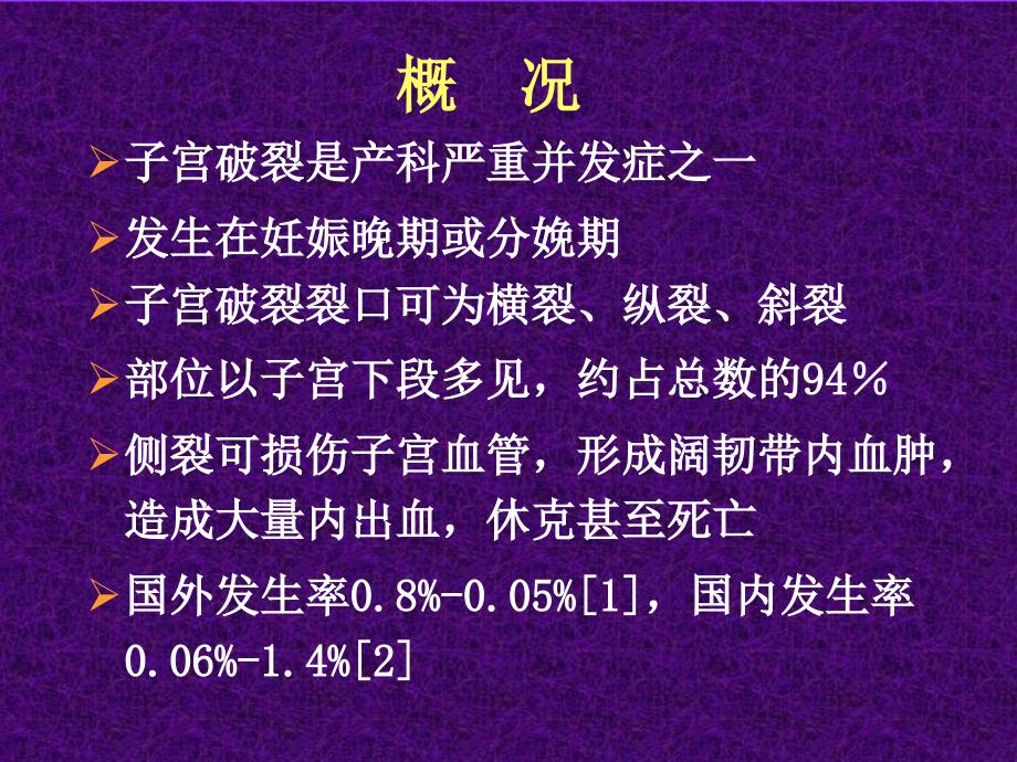 剖腹取胎子宫破裂修补术课件_第2页