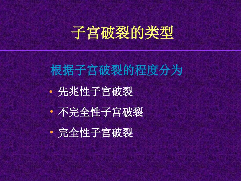 剖腹取胎子宫破裂修补术课件_第3页