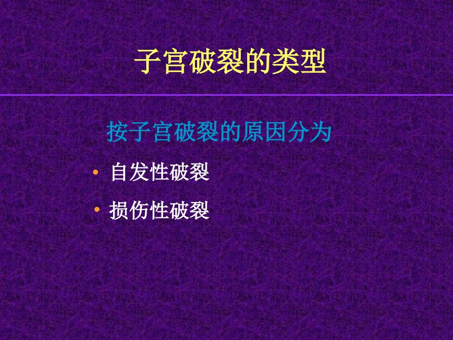 剖腹取胎子宫破裂修补术课件_第4页