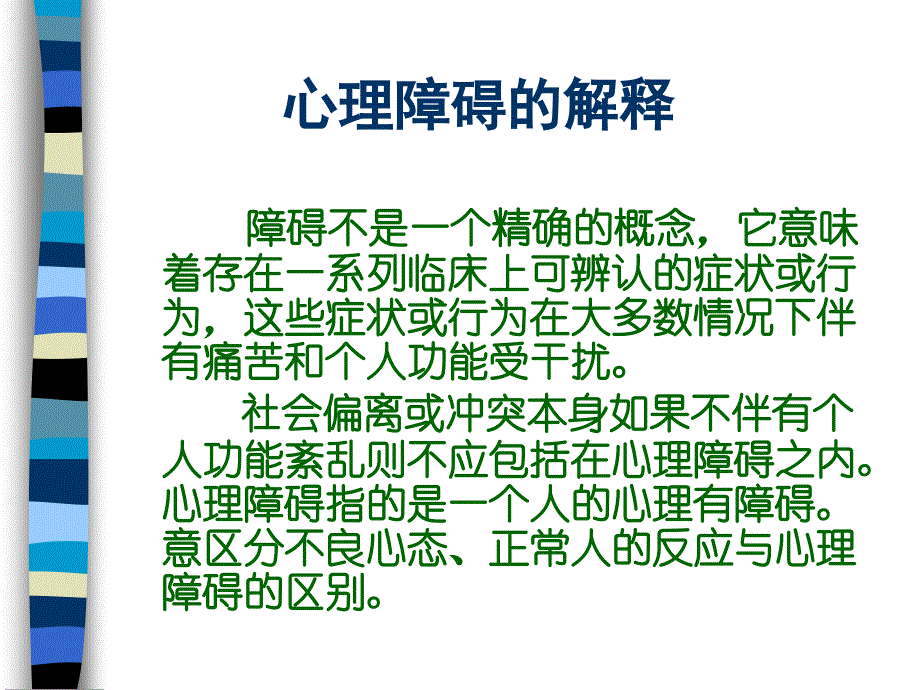 心理障碍_课件_第3页