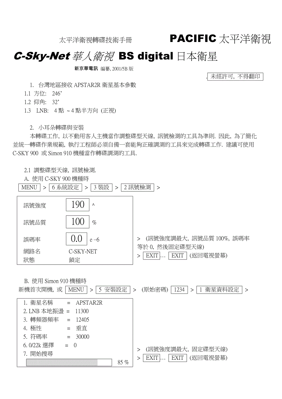 太平洋卫视转碟技术手册()-新京华电讯行_第1页