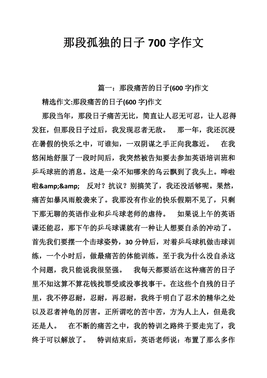 那段孤独的日子700字作文_第1页