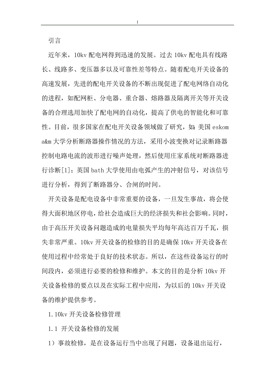 （毕业设计论文）10kV开关设备检修要点分析及应用_第2页