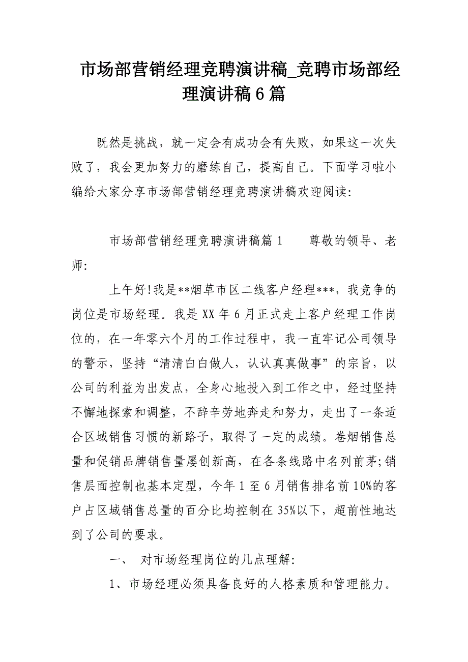 市场部营销经理竞聘演讲稿_竞聘市场部经理演讲稿6篇_第1页