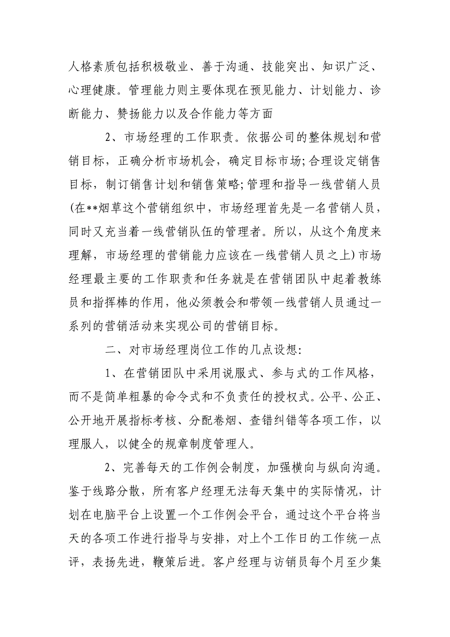 市场部营销经理竞聘演讲稿_竞聘市场部经理演讲稿6篇_第2页