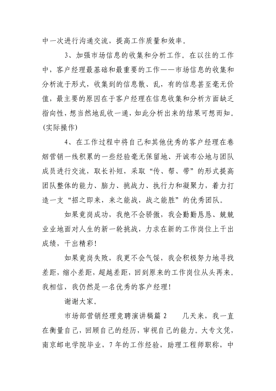 市场部营销经理竞聘演讲稿_竞聘市场部经理演讲稿6篇_第3页