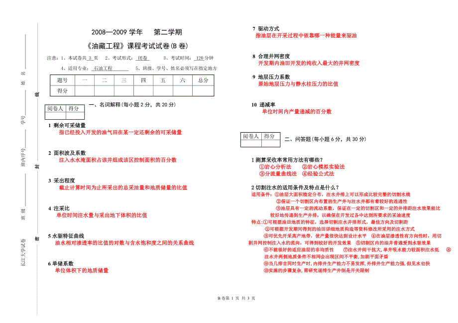 油藏工程06(b卷参考 答案1)_第1页