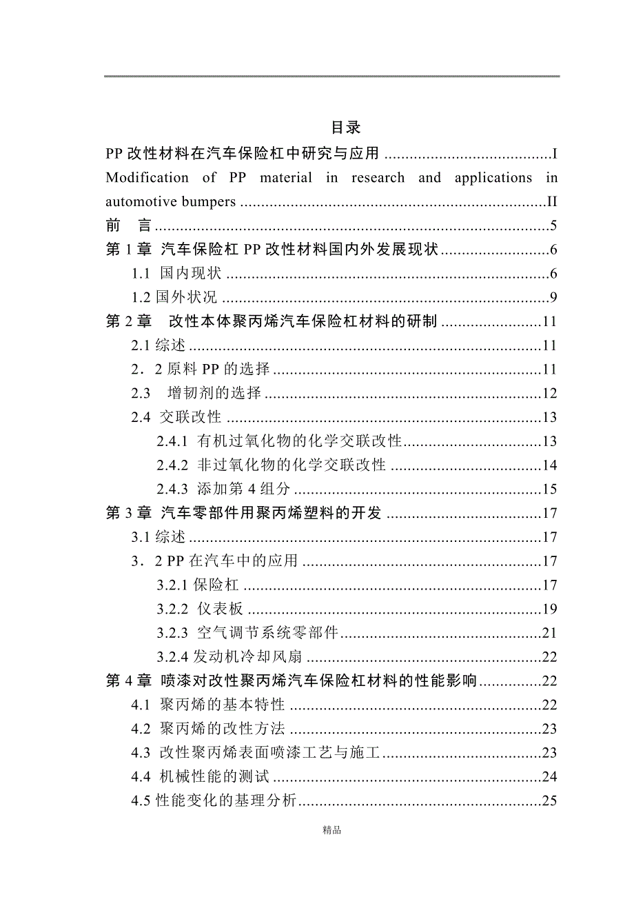 （毕业设计论文）《PP改性材料在汽车保险杠中应用与研究》_第3页