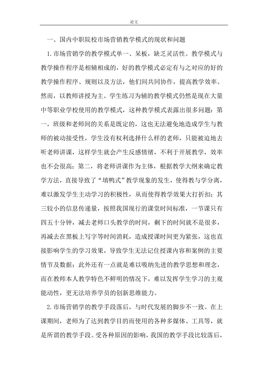 （毕业设计论文）模式-中等职业教育市场营销教学模式探究_第2页