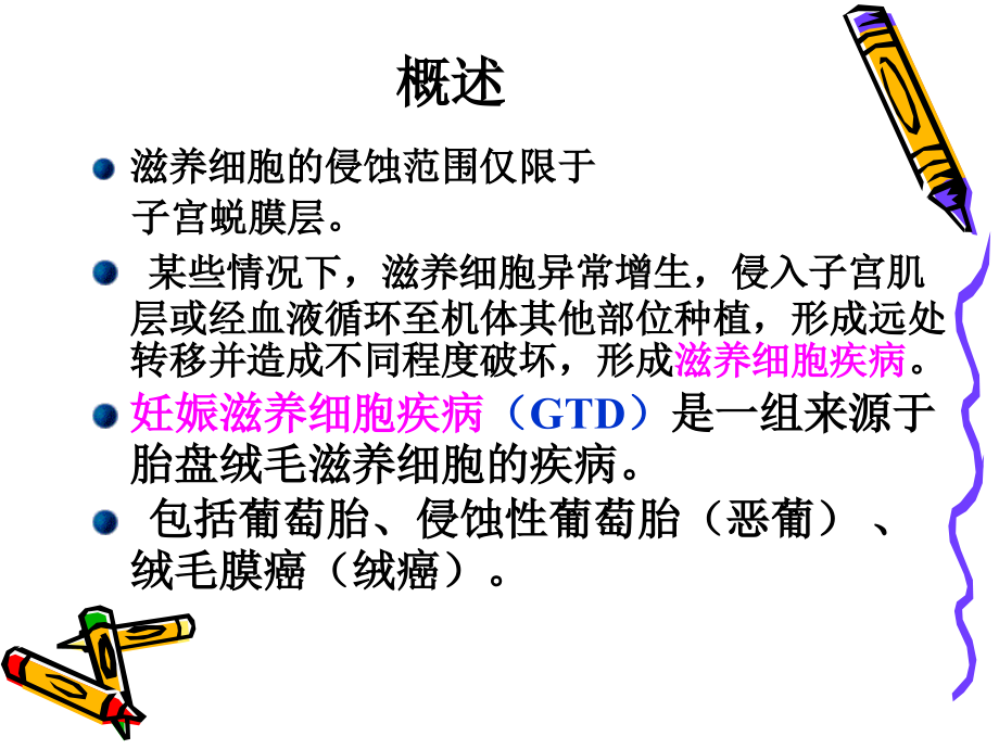 医药健康妊娠滋养细胞疾病病人的护理课件_第3页