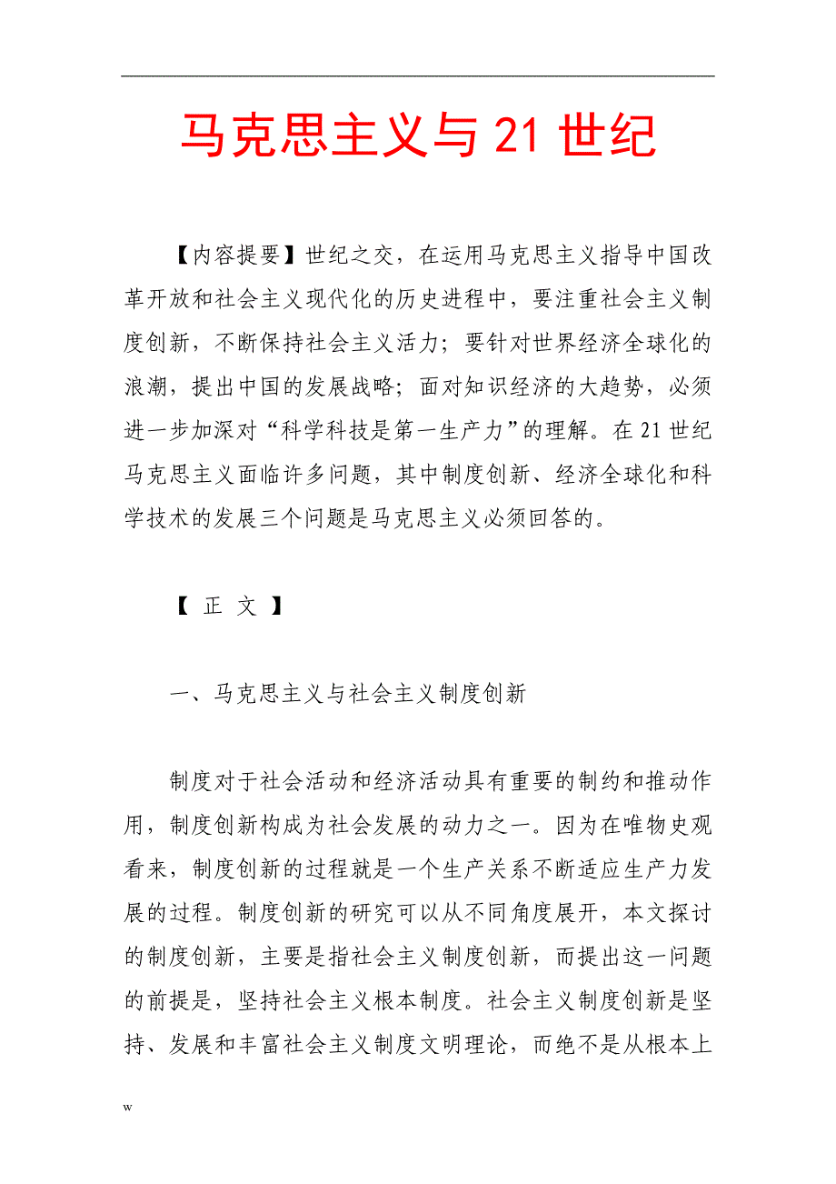 （毕业设计论文）马克思主义与21世纪_第1页