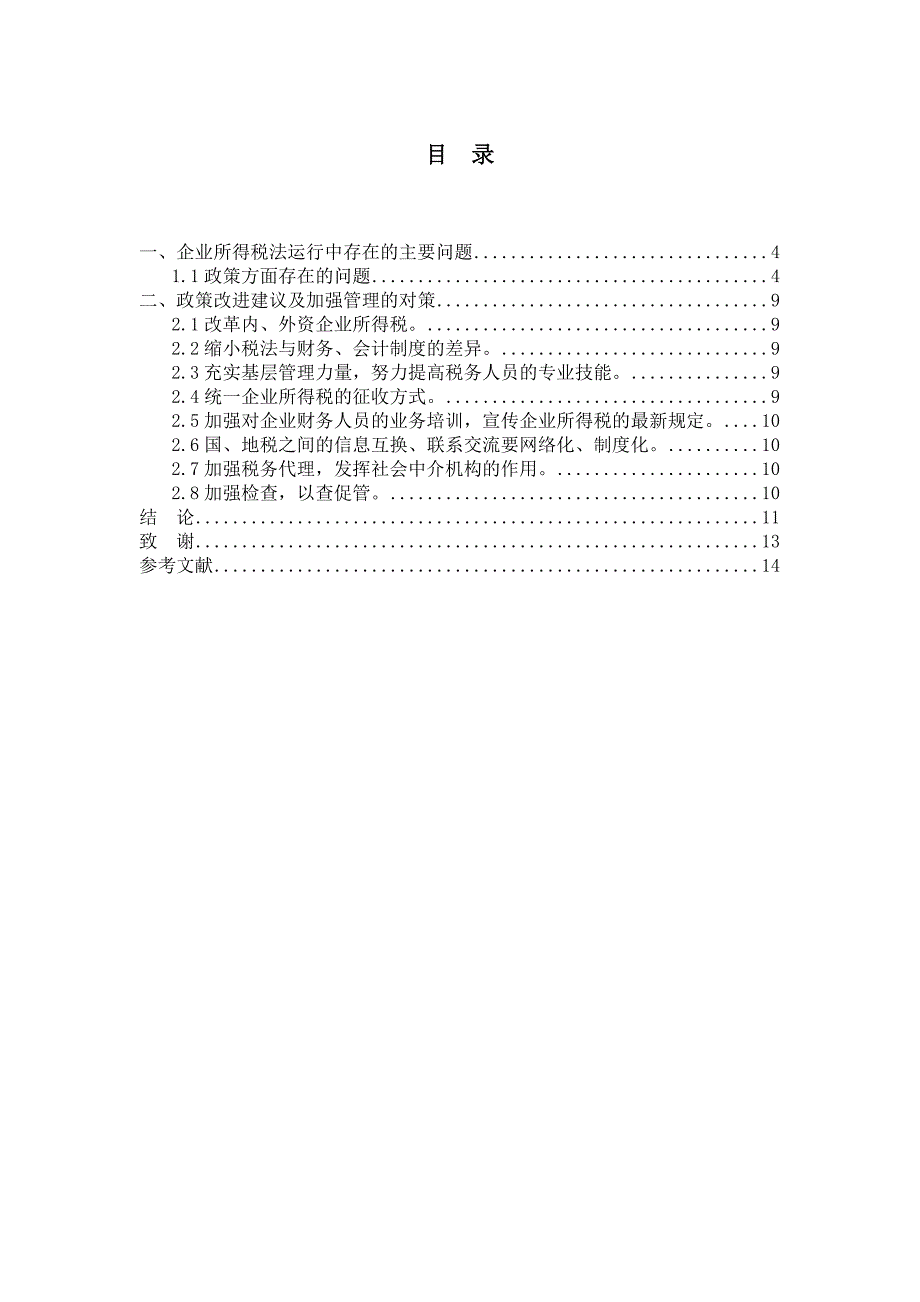 （毕业设计论文）《企业所得税存在问题及改革对策研究》_第4页