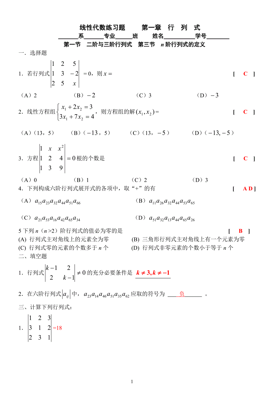 线性代数练习题第一章行列式_第1页