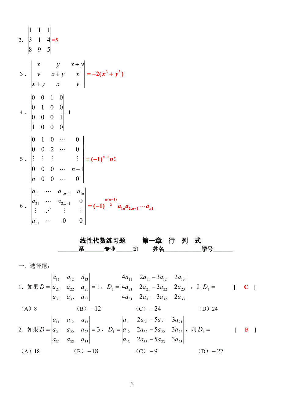 线性代数练习题第一章行列式_第2页