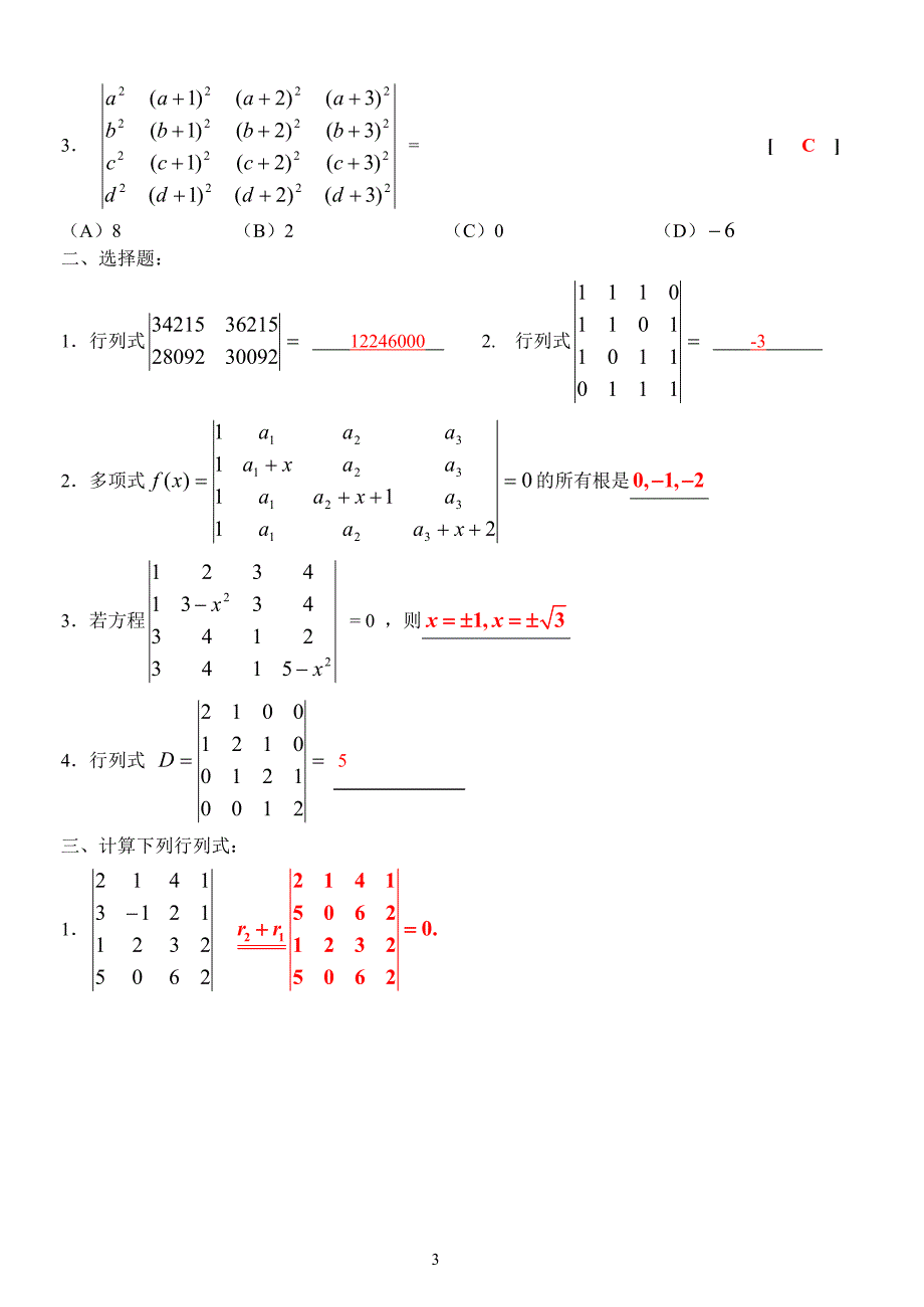 线性代数练习题第一章行列式_第3页