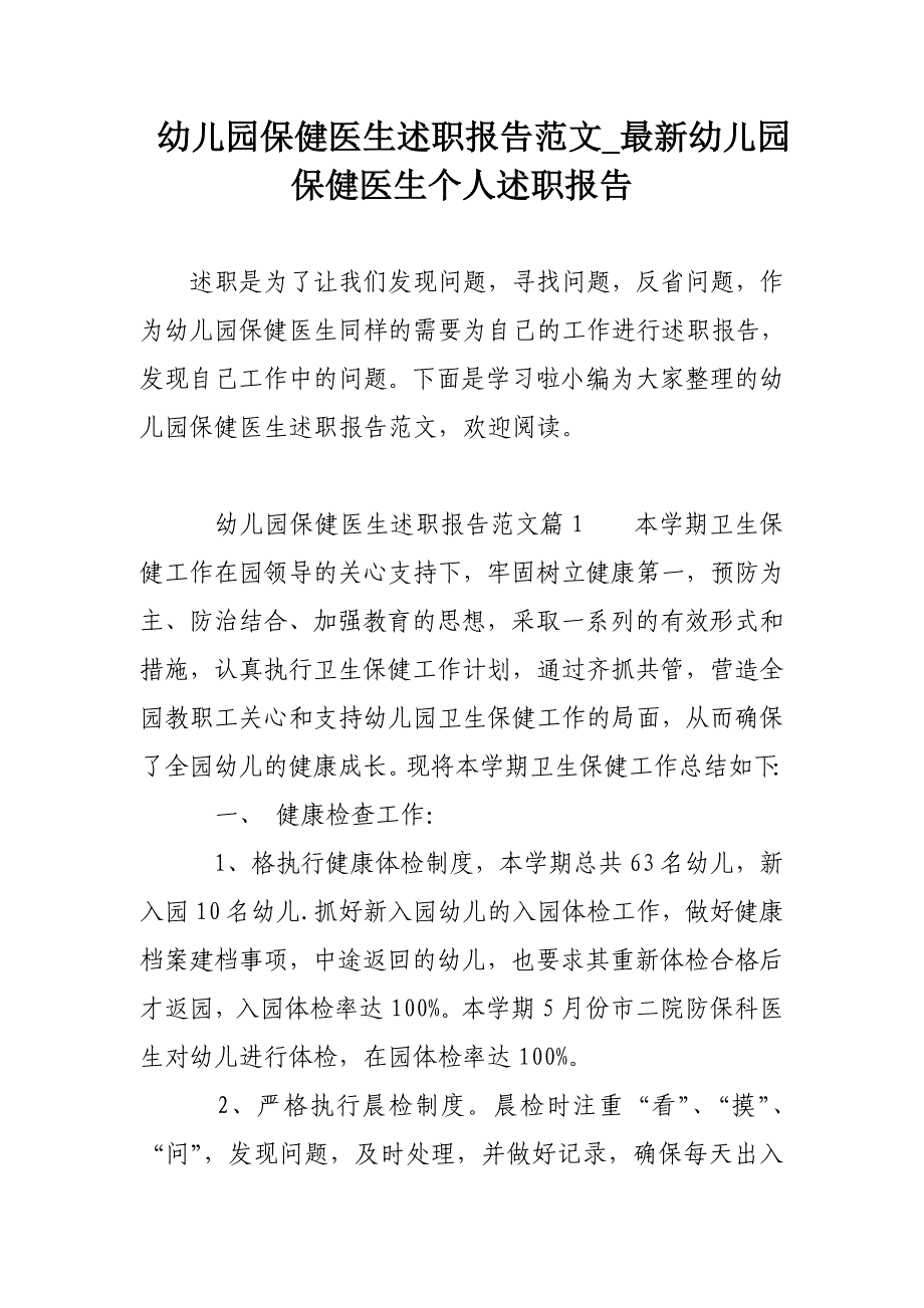 幼儿园保健医生述职报告范文_最新幼儿园保健医生个人述职报告_第1页