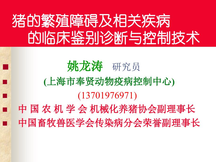 关于控制猪蓝耳病的一些建议课件_第1页