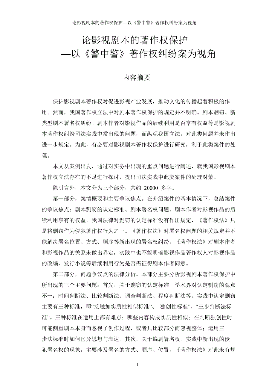 论影视剧本著作权保护——以《警中警》著作权纠纷案为视角_第2页