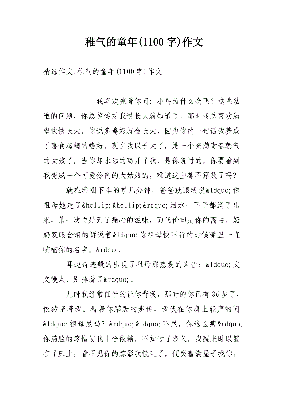 稚气的童年(1100字)作文_第1页