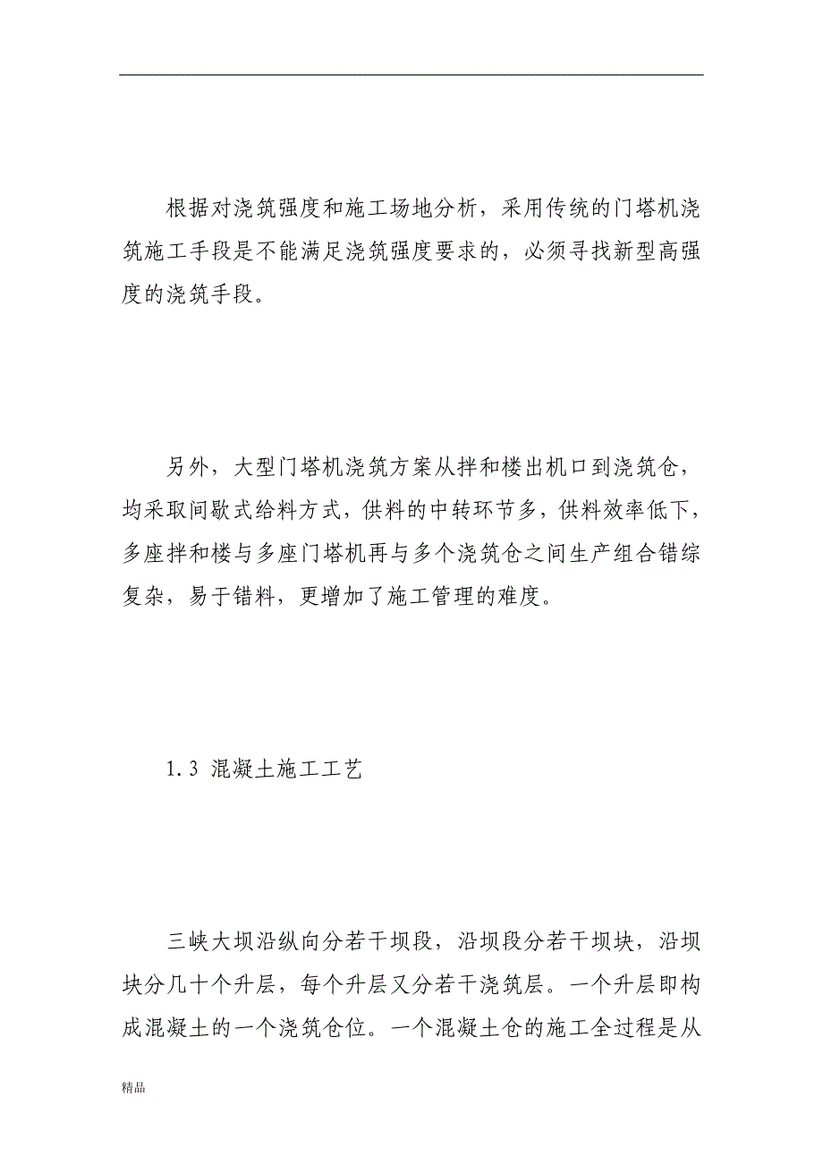 （毕业设计论文）《三峡大坝混凝土快速施工方案及工艺研究》_第3页