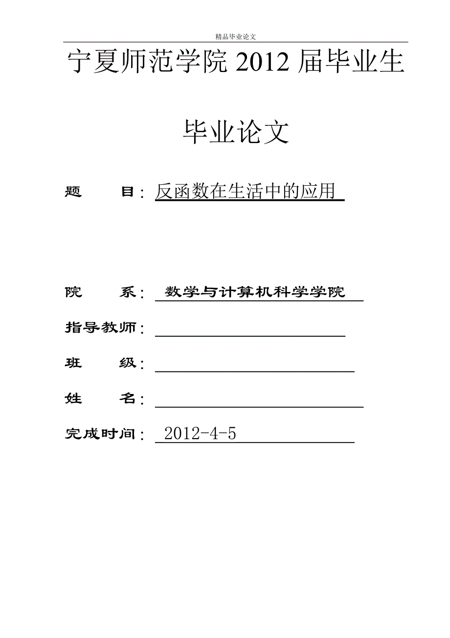 （毕业设计论文）反函数在生活中的应用_第1页