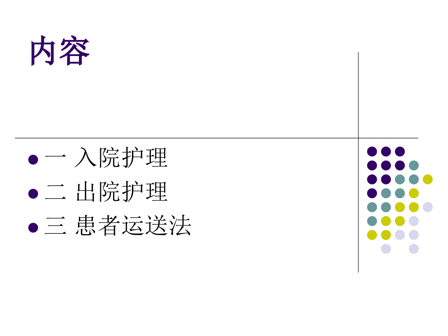 患者出入院的护理ppt课件_第3页