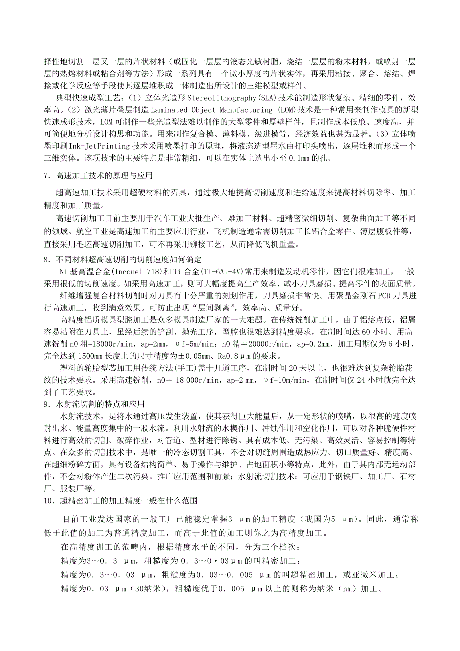 最全先进制造技术复习题参考 答案_第2页