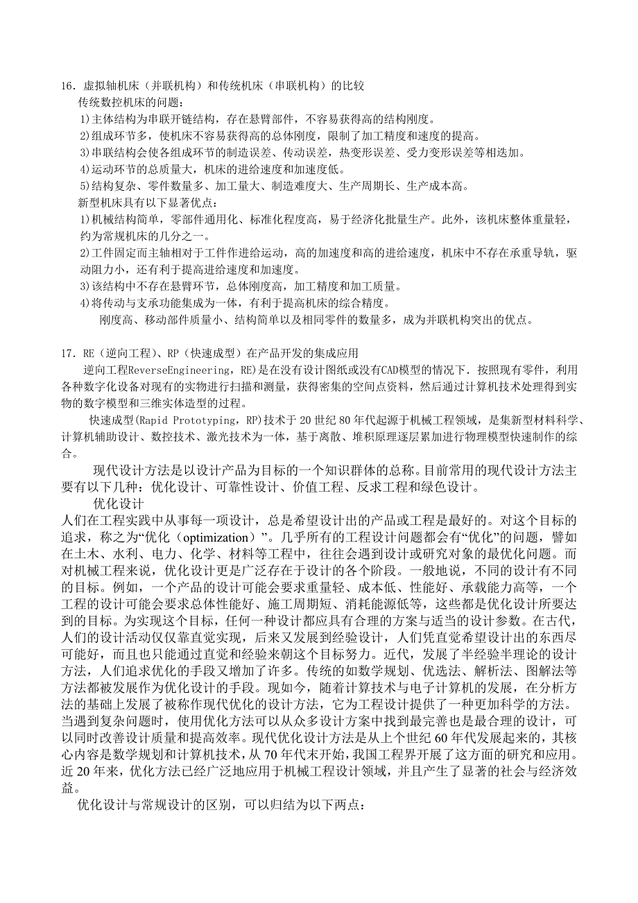 最全先进制造技术复习题参考 答案_第4页