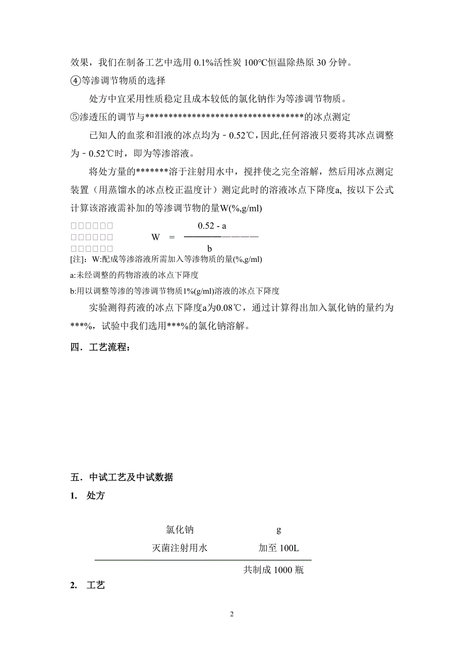 血栓通氯化钠注射液制备工艺及其研究资料_第3页