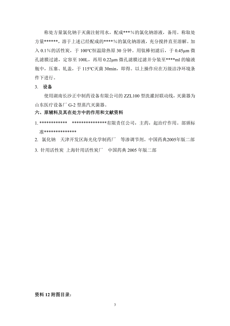 血栓通氯化钠注射液制备工艺及其研究资料_第4页