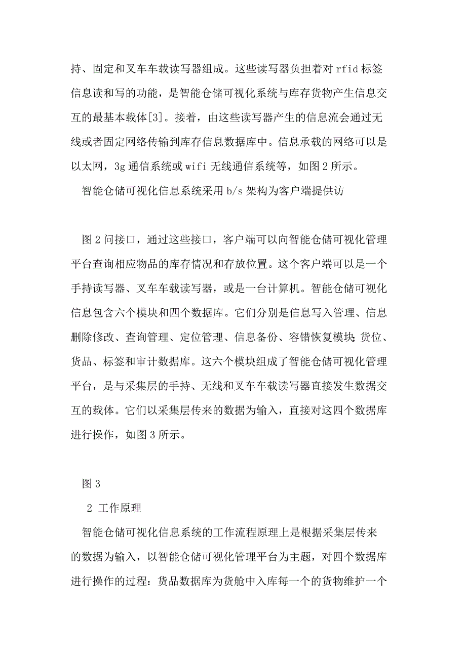 （毕业设计论文）可视化智能仓储信息管理系统的研究与设计_第3页