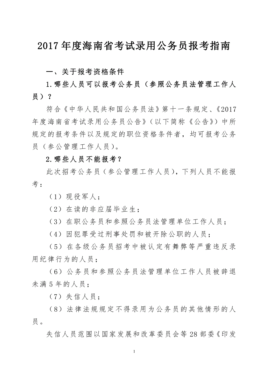 中央机关及其直属机构2012年度考试录用公务员报考指南_第1页