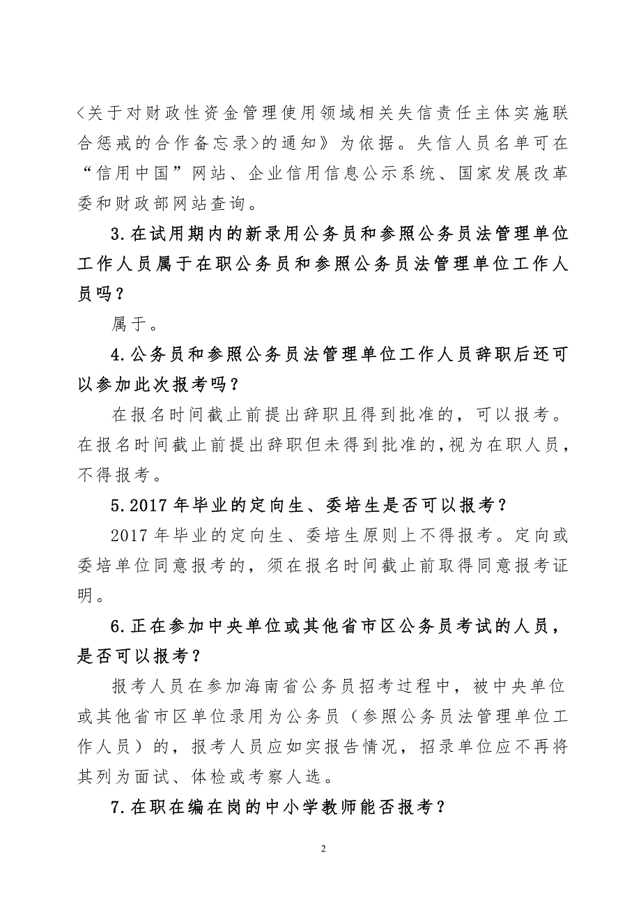 中央机关及其直属机构2012年度考试录用公务员报考指南_第2页