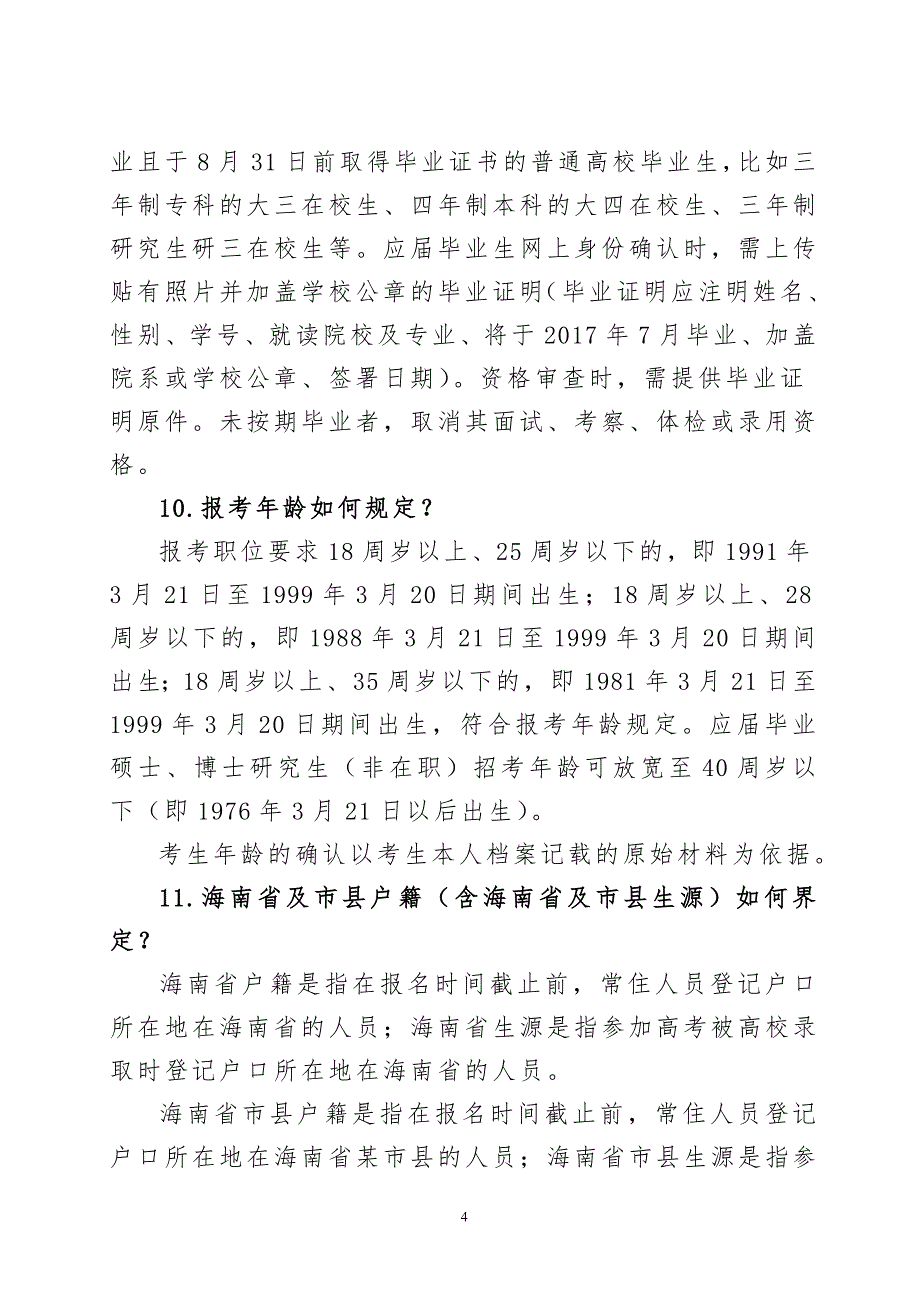 中央机关及其直属机构2012年度考试录用公务员报考指南_第4页