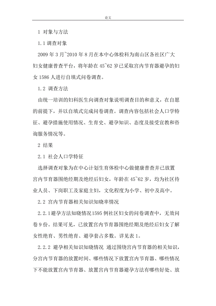 （毕业设计论文）绝经前后妇女论文避孕知识论文调查南山区论文_第2页