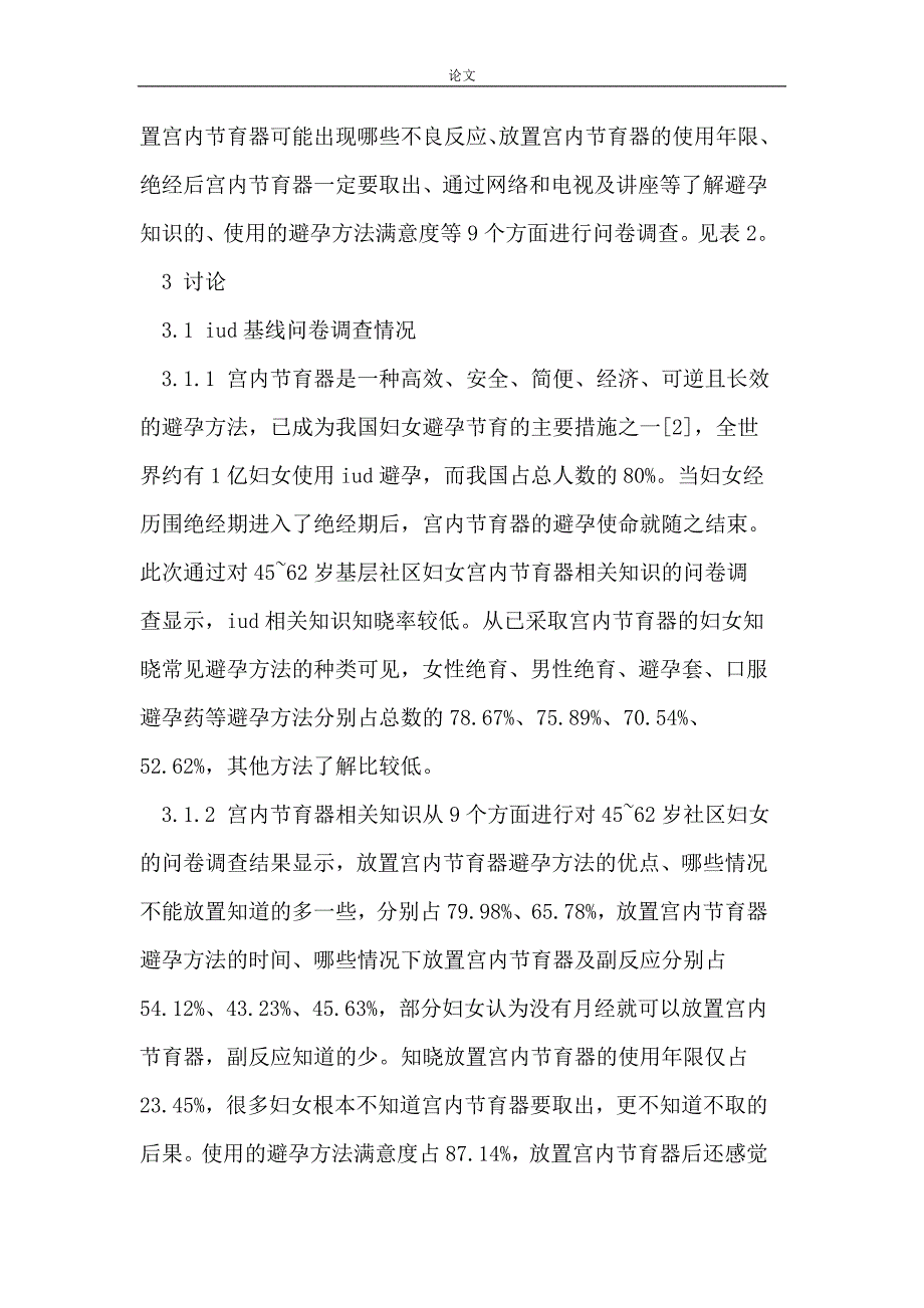 （毕业设计论文）绝经前后妇女论文避孕知识论文调查南山区论文_第3页