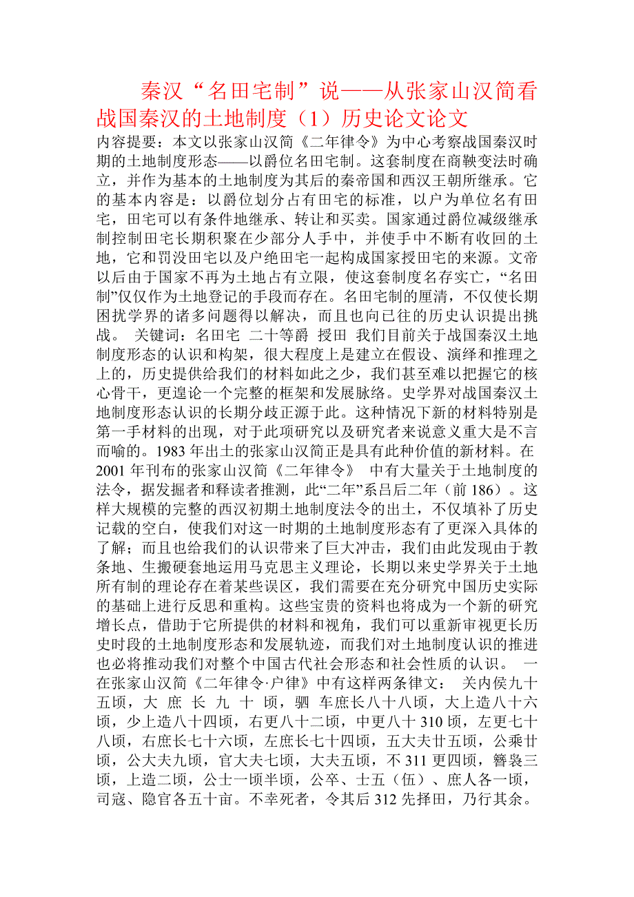 秦汉“名田宅制”说——从张家山汉简看战国秦汉的土地制度（一）历史论文论文_第1页
