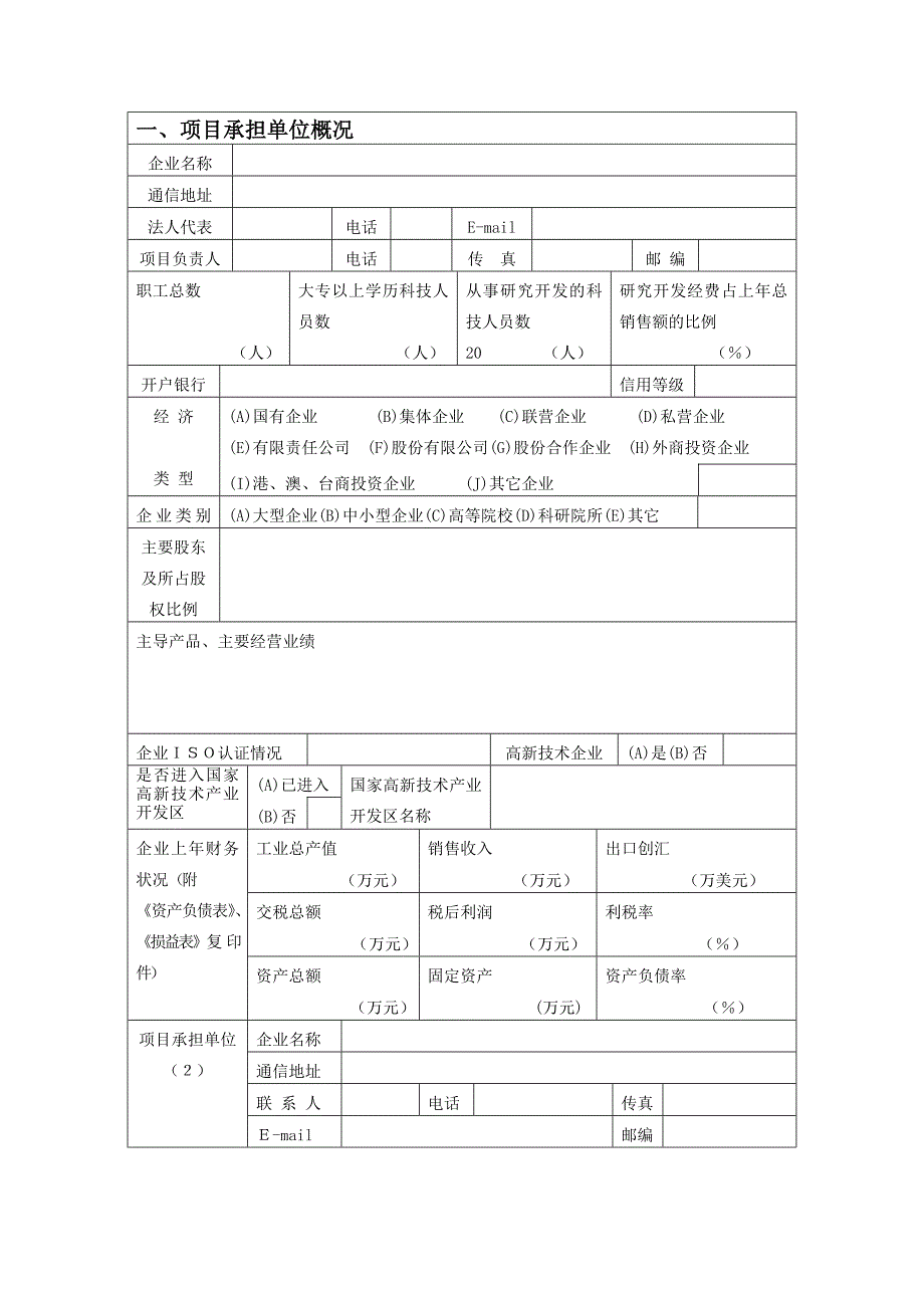 自治区火炬计划项目申报书 - 内蒙古自治区科技厅_第4页