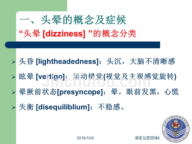 心因性头晕的诊断治疗（戚晓昆）课件_第4页