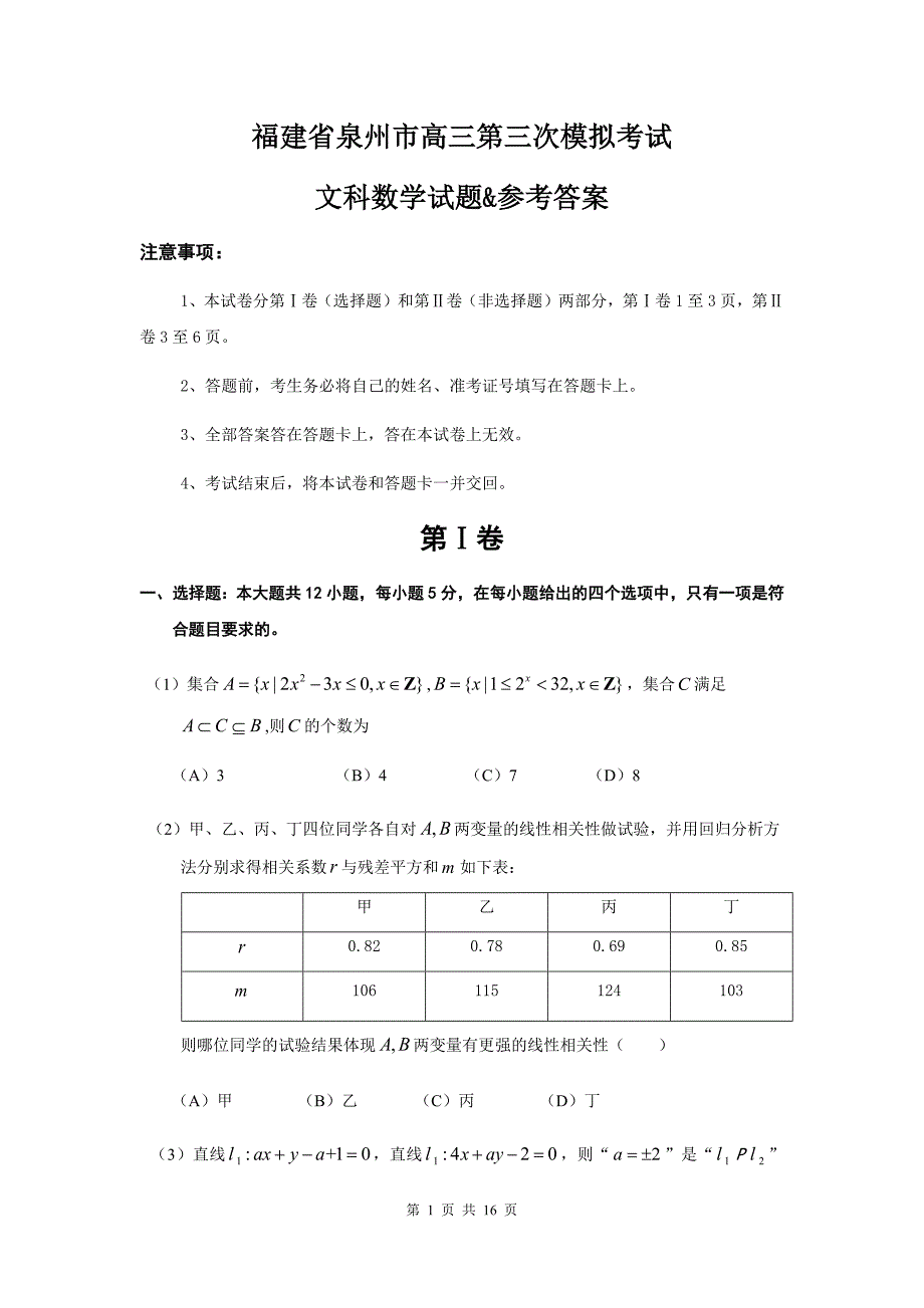 福建省泉州市高三第三次模拟考试文科数学试题&参考答案_第1页