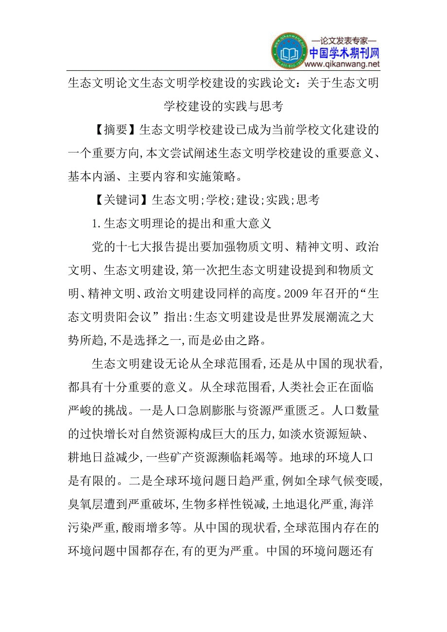 生态文明论文生态文明学校建设的实践论文_第1页