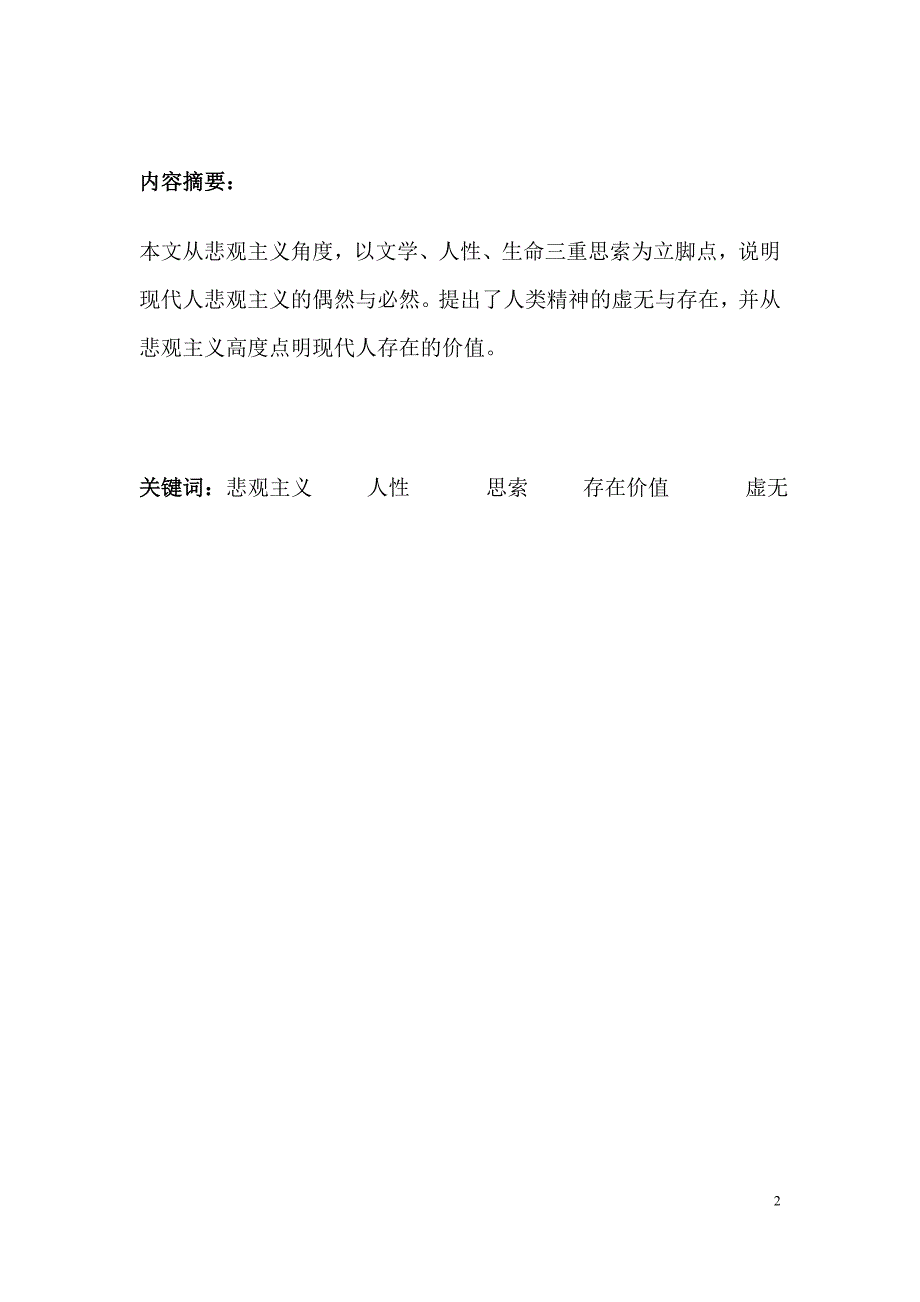 （毕业设计论文）《从“虚无的悲观”到“存在的价值”—对《围城》主人公方鸿渐悲观主义的三重思考》_第2页