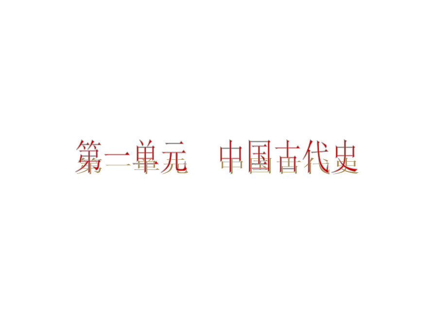 2013届中考历史复习方案课件（淮安专版）第一单元 中国古代史_第2页