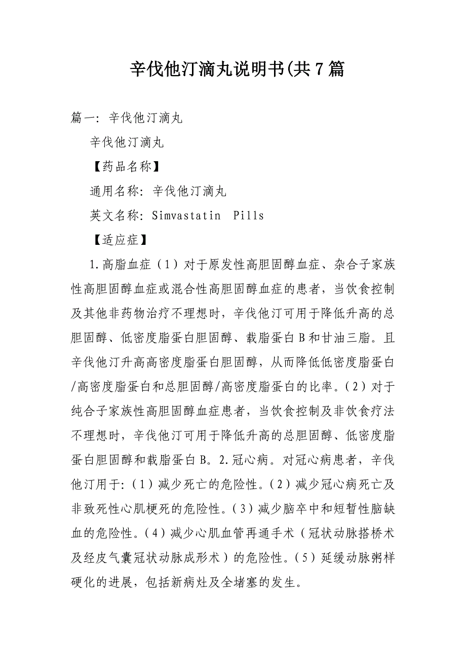 辛伐他汀滴丸说明书(共7篇_第1页