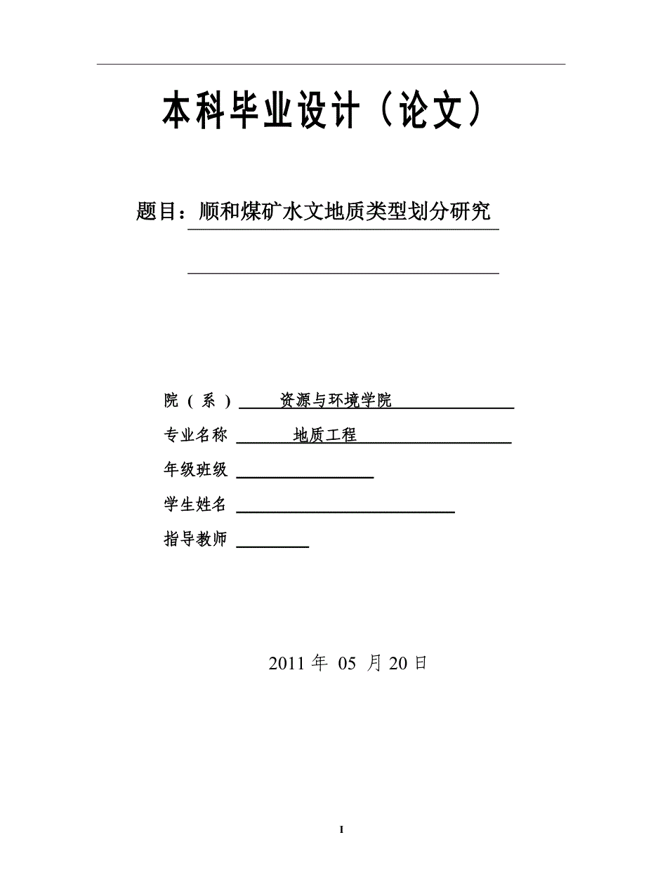 （毕业设计论文）《顺和煤矿水文地质类型划分研究》_第1页